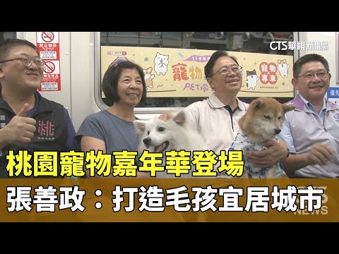 桃園寵物嘉年華登場　張善政：打造毛孩宜居城市