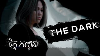 Chet Kanhchna - The Dark (Official Lyric Video)