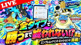 【🔴LIVE】全タイプデッキで勝利せよ！🔥エンブレムイベントミッション完全攻略チャレンジ！【ポケポケ】