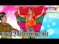 Lahariyo To Ledyo Gori Ka Sahiba | Latest Rajasthani Dance Song | Seema Mishra