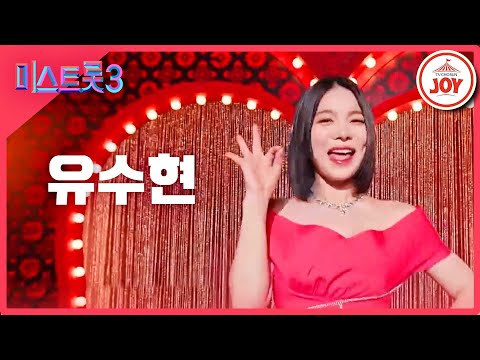 [미스트롯3]유수현 - 예선참가자[12/21(목)밤 10시 첫 방송]