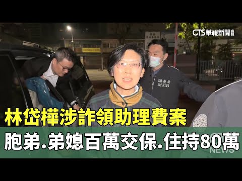 林岱樺涉詐領助理費案　胞弟.弟媳百萬交保.住持80萬