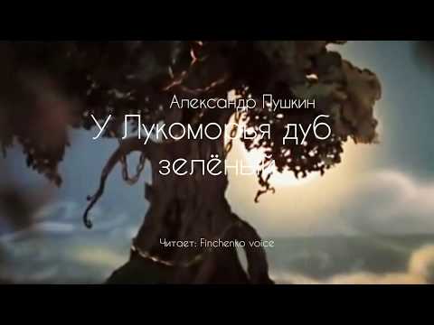 У лукоморья дуб зелёный | Александр Пушкин • Аудио - стихи и сказки • Финченко