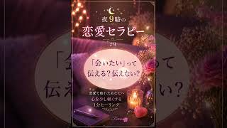 「会いたい」って伝える？伝えない？｜夜9時の恋愛セラピー #9