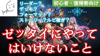 【シャドバ】初心者・復帰勢必見！！知らずにやっちゃってない？？