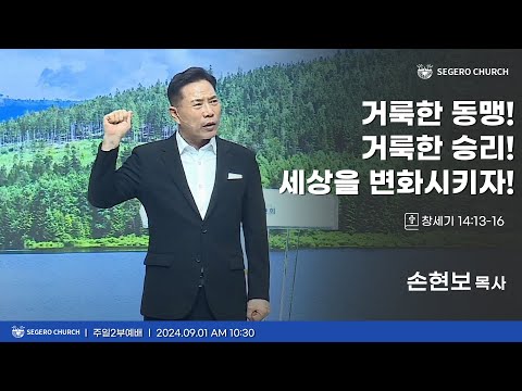 [2024-09-01] 주일2부예배 손현보목사 : 거룩한 동맹! 거룩한 승리! 세상을 변화시키자! (창14장13절~16절)