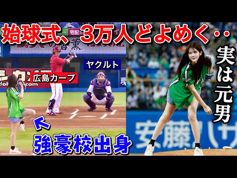 【実は元男】プロ野球の始球式で突然豪速球を投げたらどんな反応になる?