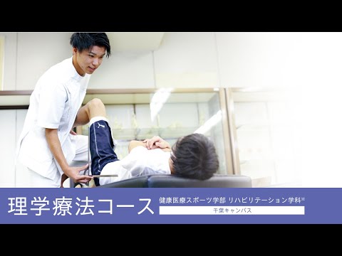帝京平成大学ｰ模擬講義ｰリハビリテーション学科 理学療法コース