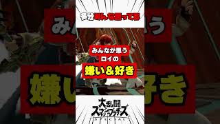 みんなが思うロイの嫌いなところと好きなところ #スマブラsp #解説
