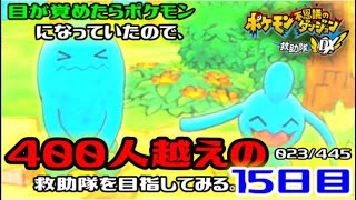 【ポケダンDX】目が覚めたらポケモンになっていたので、400人越えの救助隊を目指してみる。15日目