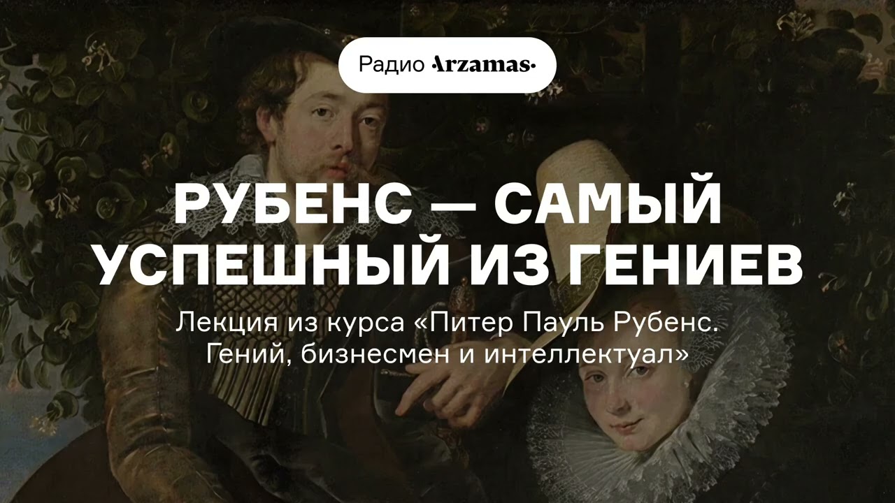 Рубенс — самый успешный из гениев | Из курса «Питер Пауль Рубенс. Гений, бизн?