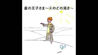 【ASMR】星の王子さま～④のどが渇いた～眠くなる読み聞かせ【絵本】