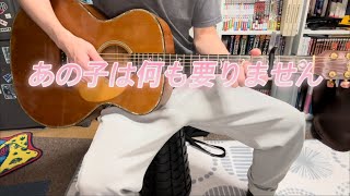 オリジナル曲 【あの子は何も要りません】 ギター弾き語り