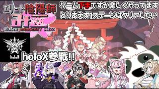 【エリート陰陽師みこ】遂にholoX参戦!!まだ１ステージもクリアしてないから...クリアしたい配信