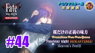 #44 【Fate／stay night】Heaven's Feel⑧（２月８日）