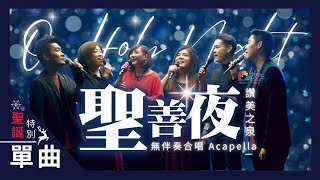 【無伴奏合唱 Acapella】聖善夜 O Holy Night| 讚美之泉