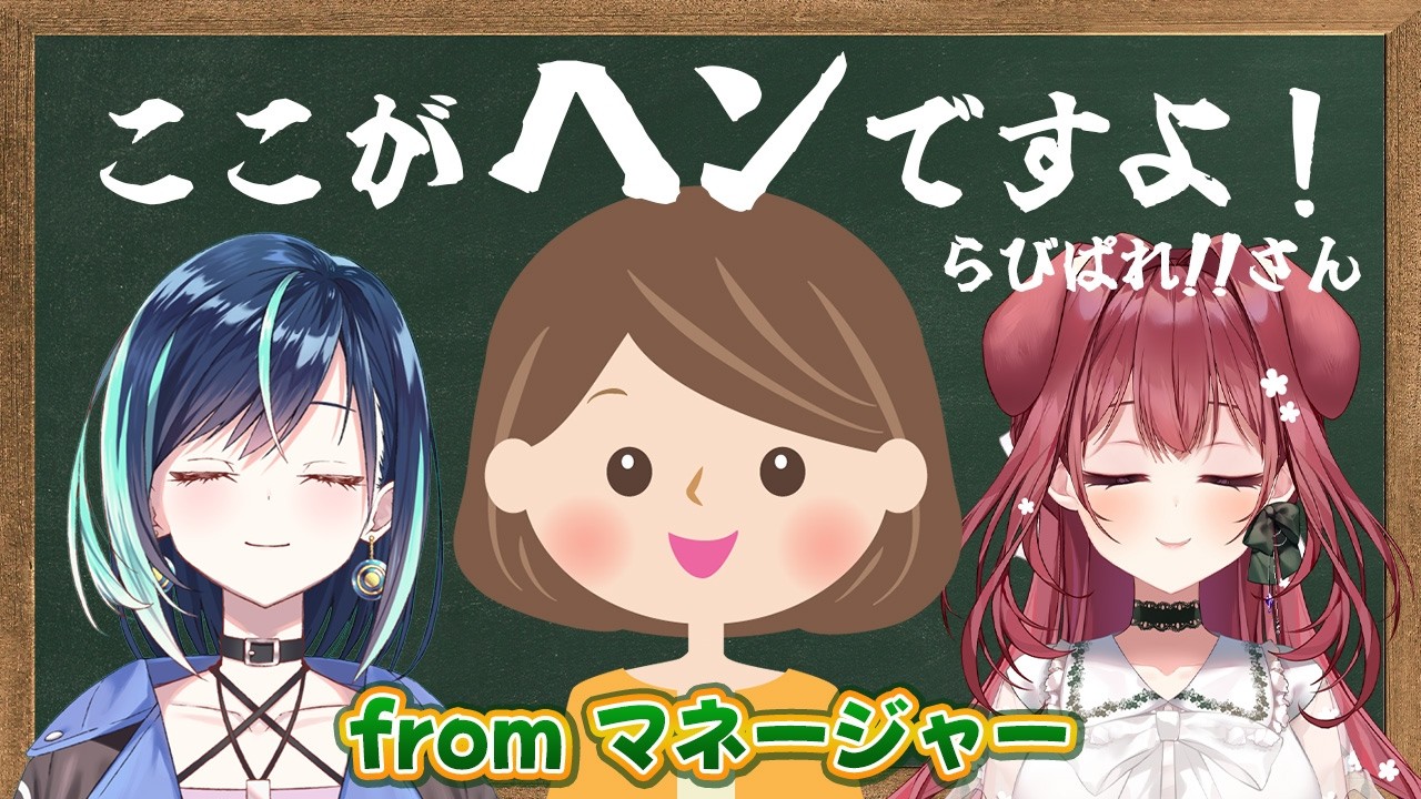 【暴露】マネージャーだけが知っている「かのん」と「よもぎ」【#らびぱれ/葵空かのん/狗森よもぎ】