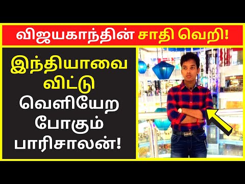 விஜயகாந்தின் சாதி வெறி | parisalan speech | public speaking | famous public speakers | clear speech