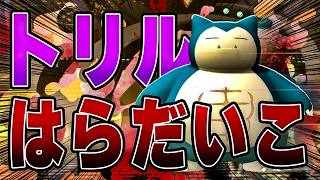 【動けるデブ】高速パワー系カビゴン　【ポケモンチャンピオンズ】