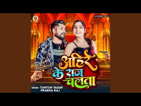 Ahire Ke Raj Chalta — watch video