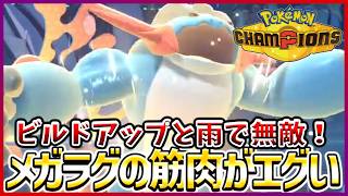 【ポケモン賭博黙示録#25-3】ビルドアップを仕込んだメガラグがハーランドすぎる件【ポケモンチャンピオンズ/レギュM-B】