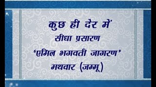 Live | Mata ki Chowki | Narinder Chanchal Ji | Maa Vaishno