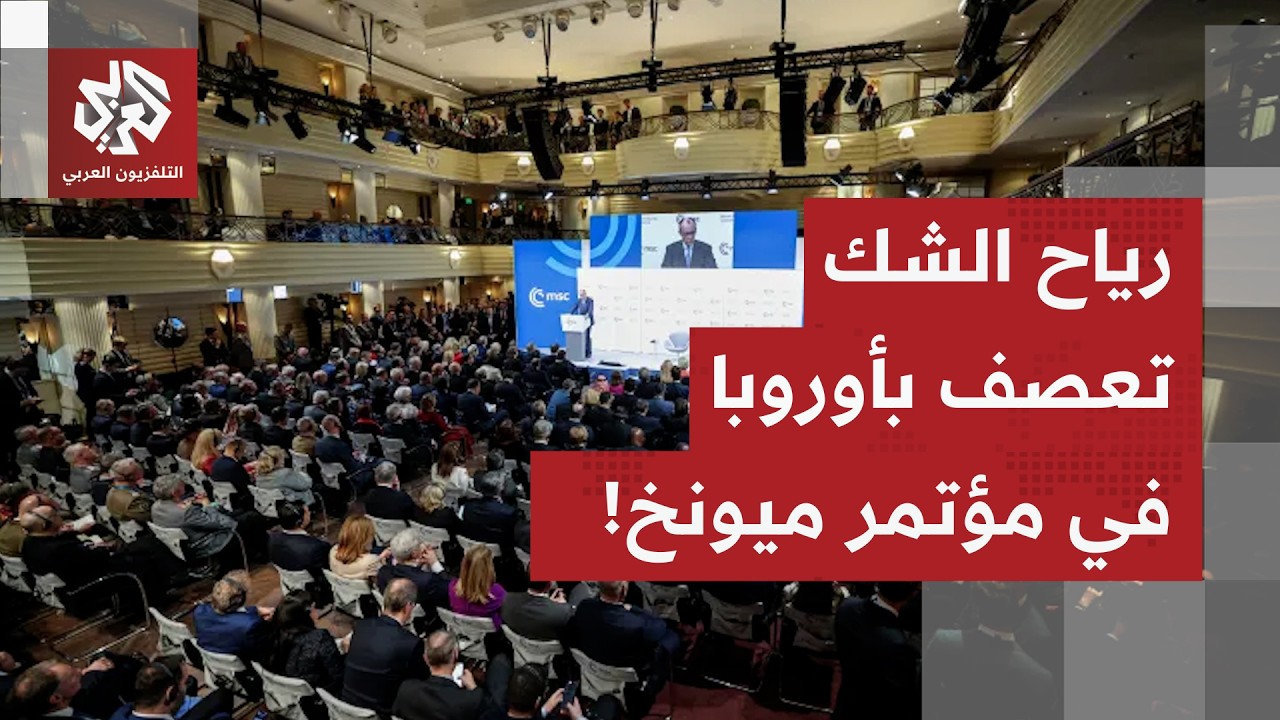 إعادة صياغة أبجديات الأمن العالمي على طاولة مؤتمر ميونخ.. والأوروبيون قلقون ?