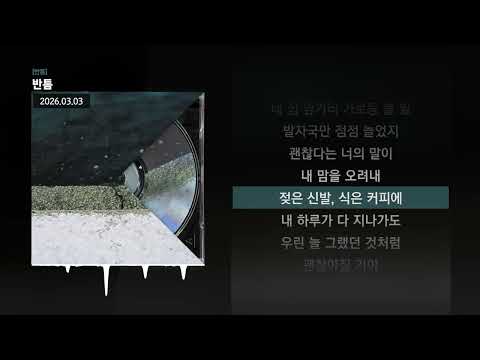 김승민, RYUL, 래원 (Layone), OLNL (오르내림), Cosmic Boy - 반틈 [반틈]ㅣLyrics/가사