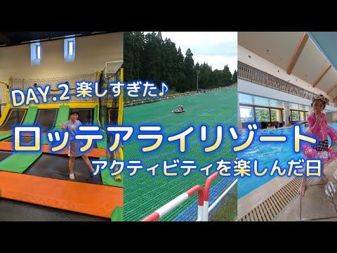 Day,2【ロッテアライリゾート】子連れにオススメ！アクティビティが楽しめるリゾートホテル♪