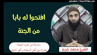 افتحوا له بابا من أبواب الجنة(6) | الشيخ محمد خيرى سلسلة من غيب لشهادة image