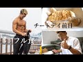 チートデイ前日の全ての食事/調整をして減量を加速させる【jbbfフィジーク】【肩トレ】