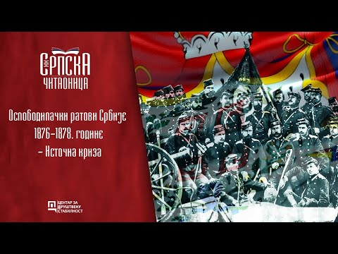 Srpska čitaonica / Oslobodilački ratovi Srbije 1876 -1878. godine - Istočna kriza