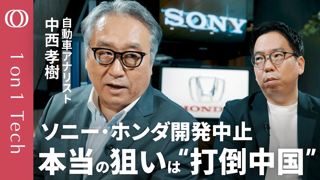 【トランプの“ちゃぶ台返し”でホンダが覚醒した】「中国勢に勝てるクルマ作りが急務」自動車アナリスト・中西孝樹／「アフィーラ」でソニー道連れの悲劇／日本勢は電池とモーターで結集せよ【1on1 Tech】