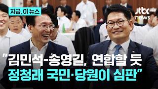 "김·송 연합 이뤄질 것"…박지원 "국민·당원이 정청래 심판해야"｜지금 이 뉴스