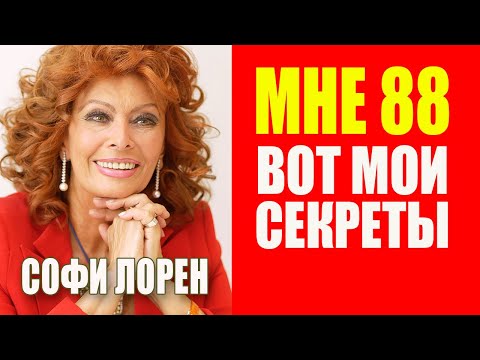 Как в 88 лет выглядеть моложе. Секреты Софи Лорен