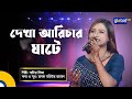 দেখা আরিচার ঘাটে | Dekha Arichar Ghate | Folk Song | Sadia Liza | Global Folk