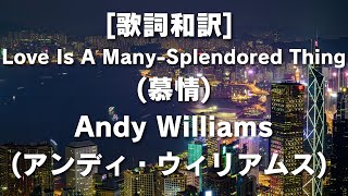 [歌詞和訳] Love Is A Many-Splendored Thing(慕情)Andy Williams(アンディ・ウィリアムス)  #アンディウィリアムス #慕情 #愛の歌 #歌詞和訳