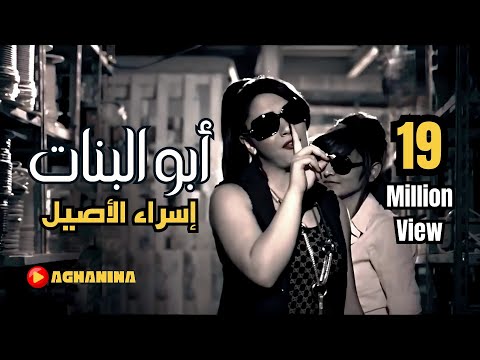 إسراء الأصيل - أبو البنات / Esraa Al Aseel - Abo Al Banat