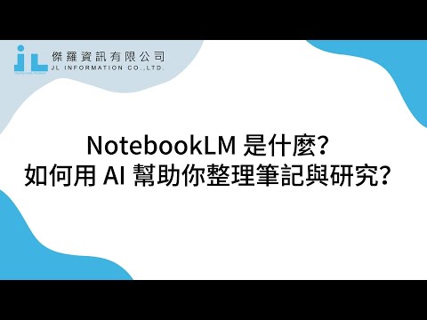 NotebookLM 是什麼？如何用 AI 幫助你整理筆記與研究？