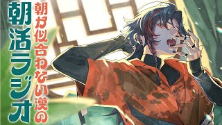 【朝活ラジオ】2月が来たってわけ【魁星/にじさんじ】