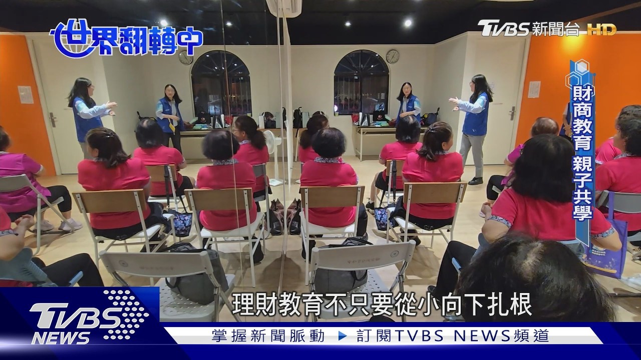 金融素養向下扎根！350校4千小時服務　親子共學防詐觀念