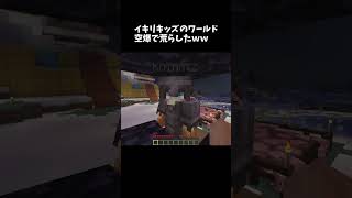 イキリキッズのマイクラ荒らしてみたｗｗ #shorts   #マイクラ #minecraft #マインクラフト
