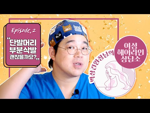 여자 헤어라인 이식, 비절개 모발이식 부분삭발 방법ㅣ비절개 모발이식ㅣ포헤어 부산