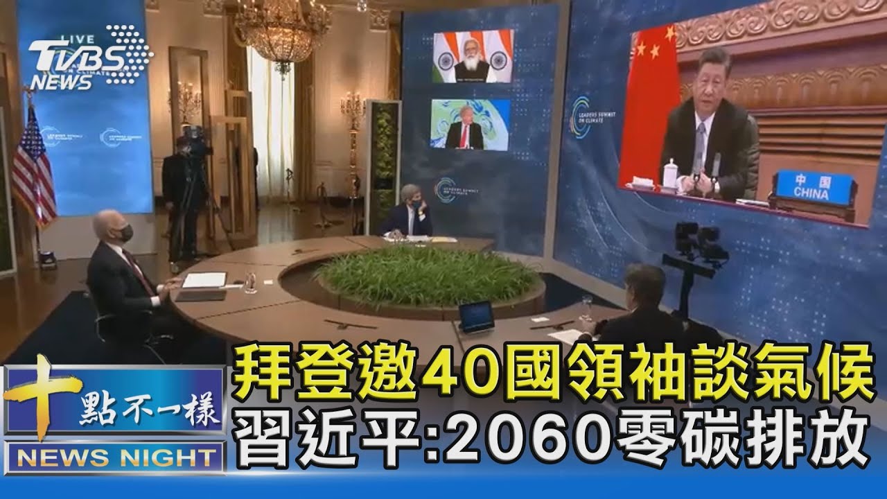 氣候峰會首度同框拜登 習近平:期待共同為環境治理努力