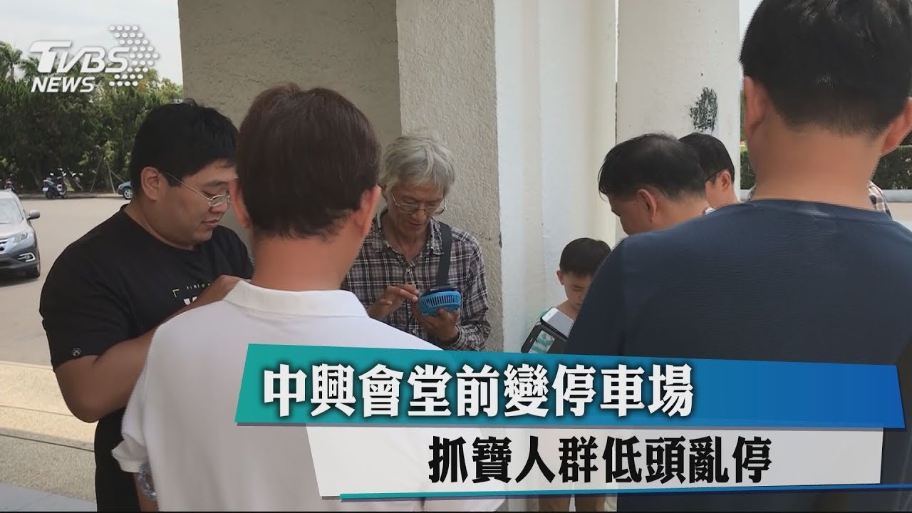 中興會堂前變停車場　抓寶人群低頭亂停