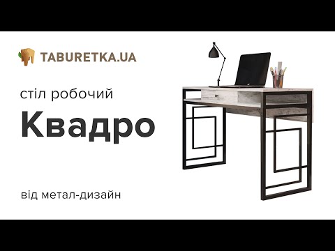 Стіл робочий "Квадро"
