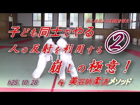 柔道・子ども同士でやる崩しの極意②！(h25.10.28)