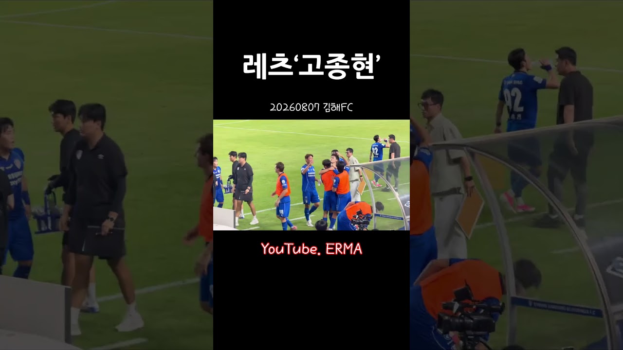 20260807수원삼성 vs 김해FC  고종현의 헤더골 #k리그 #수원삼성 #축구 #soccer #football #수원삼성응원가
