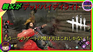 [親父がデッドバイデイライト]もう一つのゲートの開け方はこれしかない！