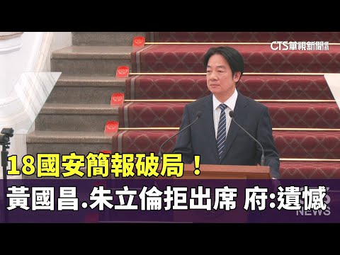 18國安簡報破局！　黃國昌.朱立倫拒出席　府：遺憾